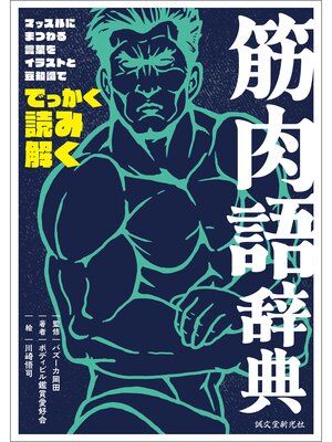 cover image of 筋肉語辞典：マッスルにまつわる言葉をイラストと豆知識ででっかく読み解く